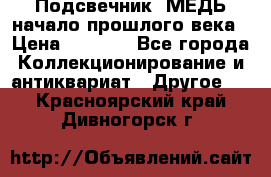 Подсвечник  МЕДЬ начало прошлого века › Цена ­ 1 500 - Все города Коллекционирование и антиквариат » Другое   . Красноярский край,Дивногорск г.